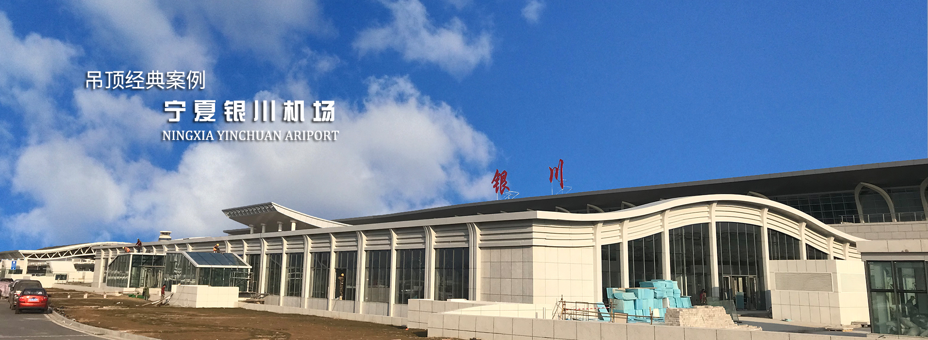 吊顶经典案例：宁夏银川机场