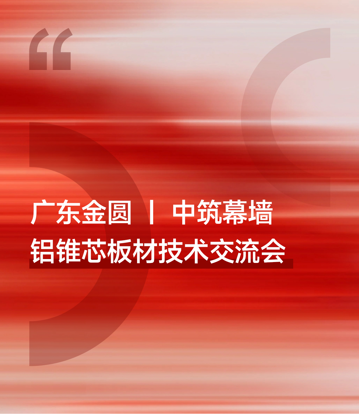 1783040895549306.png 中筑交流会_01.png